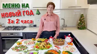 МЕНЮ НА НОВЫЙ ГОД для тех, кто работает 31 ДЕКАБРЯ 🎄