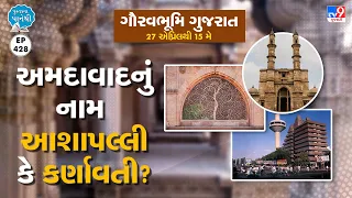 અમદાવાદનું નામ  આશાપલ્લી કે કર્ણાવતી? | Tv9News