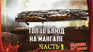 ТОП 10 Рецептов на МАНГАЛЕ от канала "Мужики на кухне!" /// ЧАСТЬ 1.