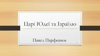 CБІ Онлайн - "Царі Юдеї та Ізраілю" - Лекція 13