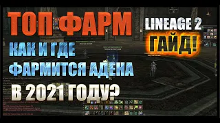 Гайд! ТОИ топ лока для фарма адены в 2021 году? Сколько там фармится и что для этого нужно? Руофф