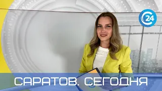 Саратов. Сегодня | 14 декабря