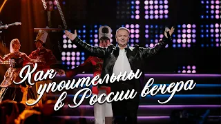 Александр ДОБРОНРАВОВ • КАК УПОИТЕЛЬНЫ В РОССИИ ВЕЧЕРА | Хиты 90-х в Крокус Сити Холле, 2024