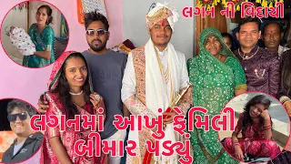 Laganni Vidai | Aakhu Family Bimar Sanjay, Parvati, Rakesh, punam | Adadhi Ratre Ghare Thakor Family