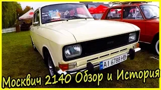 Автомобиль АЗЛК Москвич 2140 Обзор и История Модели. Советские Автомобили 80-х годов