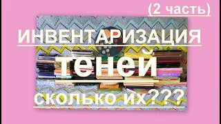 4. ИНВЕНТАРИЗАЦИЯ КОСМЕТИКИ: ТЕНИ (СКОЛЬКО ИХ?) 2 часть