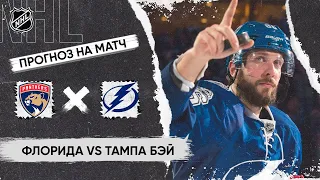 🏒 Флорида Тампа Бэй прогноз на хоккей сегодня НХЛ 21.04.24