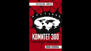 Комитет 300 часть 3.Джон Колеман.Аудиокнига