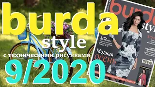 Burda 9/2020 технические рисунки Burda style журнал Бурда обзор