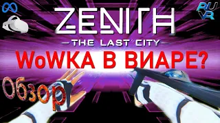 Обзор Zenith: The Last City на Meta Quest 2