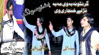 Ghrntona Ba Ve Ma Ba Tarley Khanjari Ve Pashto Song/Mohsin Khattak/2023/KARACHI Mobile Sultan Khel