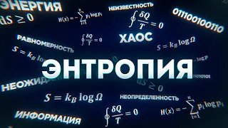 ЭНТРОПИЯ – почему РАЗРУШАТЬ ЛЕГЧЕ, чем СОЗДАВАТЬ? // Vital Math