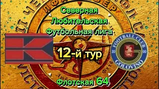 [ОБЗОР] Крамп 6:3 Головино. Северная Любительская футбольная лига Москва