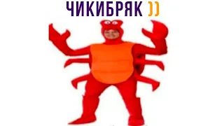 ЧИКИБРЯК))) Приколы | Мемозг 853