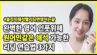 단 2주만 해도 확 달라지는 영어 해석 연습의 3단계 | 해석만은 원어민처럼 하기 | 인풋이 넘칠 때 결국 리스닝 스피킹도 가능하다 |  | 영어독학