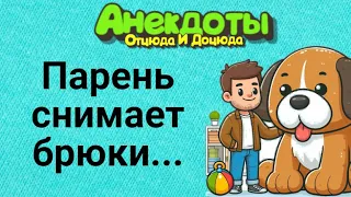 Парень Снимает Брюки... Анекдоты Смешные до Слёз!