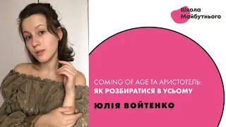 Coming of age та Аристотель: як розбиратися в усьому. Юлія Войтенко