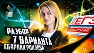 Разбор варианта №7 из сборника Рохлова | Биология ЕГЭ 2023 | Напольская Ксения