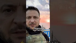 Зеленський на о. Зміїний 🇺🇦