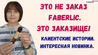 🔥 Заказище Faberlic на 110 баллов! Интересная клиентская история. Классная новинка. Что взяла себе?