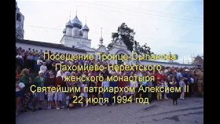 Визит Патриарха Алексия 2 в Троицкий монастырь под Нерехтой (22.07.1994)