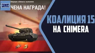 Закрытие ЛБЗ 15 на CHIMERA ● КОАЛИЦИЯ ● Bat.Chat 25t