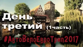 Vlog: Карловы Вары - Нюрнберг /День 3/На машине по Европе