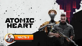 Atomic Heart / Часть 5 / Играем и болтаем