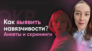 Как выявить навязчивости? Как понять, когда обращаться к врачу? Простые анкеты и вопросы l №12 ОКР