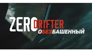 ZeroDrifter. Обезбашенный.