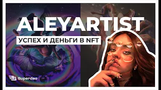 Как заработать на NFT / Продвижение и продажа NFT-коллекции / Интервью с AleyArtist