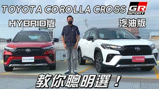 TOYOTA COROLLA CROSS GR SPORT 1.8汽油or 1.8油電，教你聰明選！配備差異、油耗、保養、折舊率、加速實測評析【新車試駕】