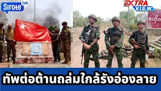 ทัพต่อต้านเปิดศึกใกล้รังอ่องลาย กะเหรี่ยงตีค่ายทหารพม่าได้อีก ทูตแฉกลาง UN พม่าใช้การข่มขืนเป็นอาวุธ