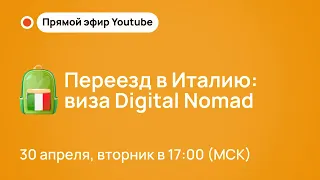 Digital Nomad виза в Италию. Прямой эфир