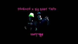PHARAOH x Big Baby Tape - Шипучка (Slow version, Remix by NID)