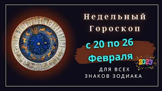 ТОЧНЫЙ ГОРОСКОП НА НЕДЕЛЮ С 20 ПО 26 ФЕВРАЛЯ 2023 ГОДА!