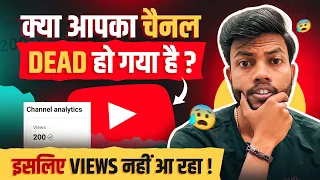 क्या आपका Yt Channel Dead हो गया है ? इसीलिए Views नहीं आ रहा है ❌