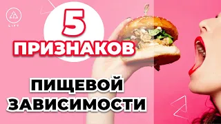 5 причин пищевой зависимости - Психология пищевого поведения