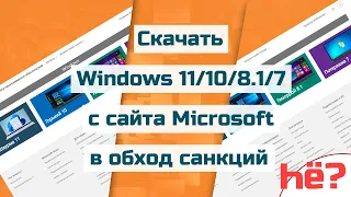 Скачать Windows 11 с сайта Microsoft, а также Windows 10/8.1/7 в обход санкций