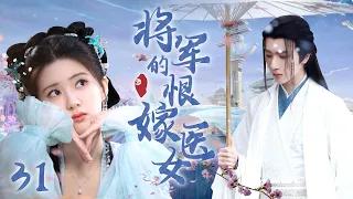 [Multi sub]《將軍的恨嫁醫女》EP31【#赵露思 #李宏毅 】民國千金野外偷吃禁果，竟被迫嫁給神秘少年？！🌈#zhaolusi #lihongyi