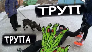 ТРУПА ТРУП/ЖИВОЙ ТРУП/ГУРОВ