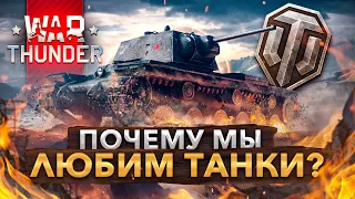 Почему мы  любим 👍 и ненавидим👎 игры про танки ❓  World of Tanks (ВоТ) и War Thunder ⛳️