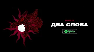 Horus - Два слова (Lyric video)