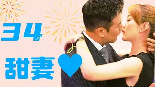 【ENG SUB】甜妻 34丨Sweet Wife 34 2024年最新情感剧 于和伟恋上甜妹 宠爱到极致