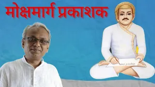 Mokshmarg Prakashak ||  adhikar 7 || 10/3/24