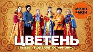 Цветень - The Best - Мой залётка гармонист