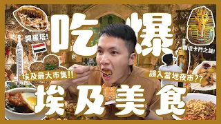 狂吃埃及18樣美食！埃及人的滷肉飯？開羅必吃早餐？必吃雞肉串！中東沙威瑪！阿拉伯點心！珍奶好喝嗎？！Foodie attack in｜內內