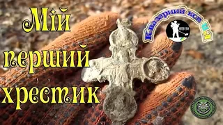 Квазар АРМ. МІЙ ПЕРШИЙ ХРЕСТИК. ЕНКОЛПІОН. Коп з металошукачем. Пошук скарбів Україна.