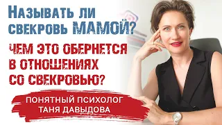 Называть ли свекровь МАМОЙ? Чем это обернется в отношениях со свекровью?  Советы психолога