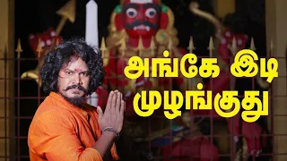 அங்கே இடி முழங்குது | கருப்பசாமி பாடல் | V.M.மகாலிங்கம்